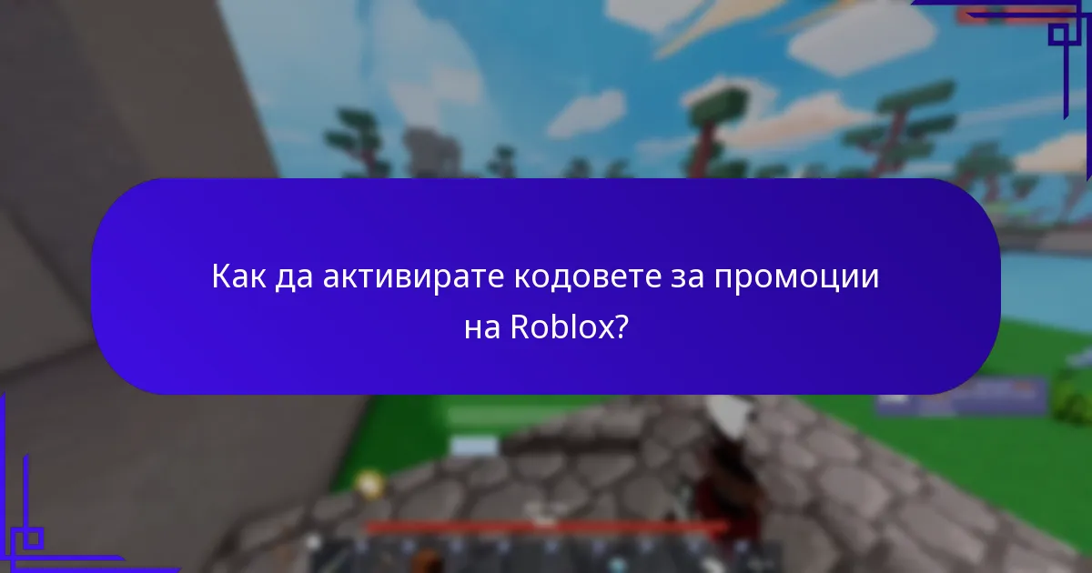 Кои кодове за промоции на Roblox са активни в момента?