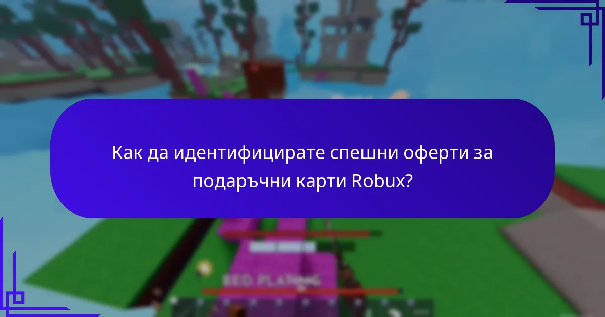 Кои търговци предлагат най-добрите временно чувствителни бонуси за подаръчни карти Robux?