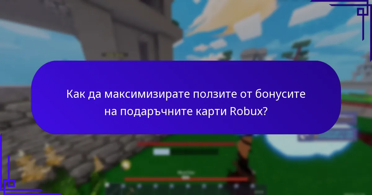 Какви бонуси мога да получа с подаръчни карти Robux?