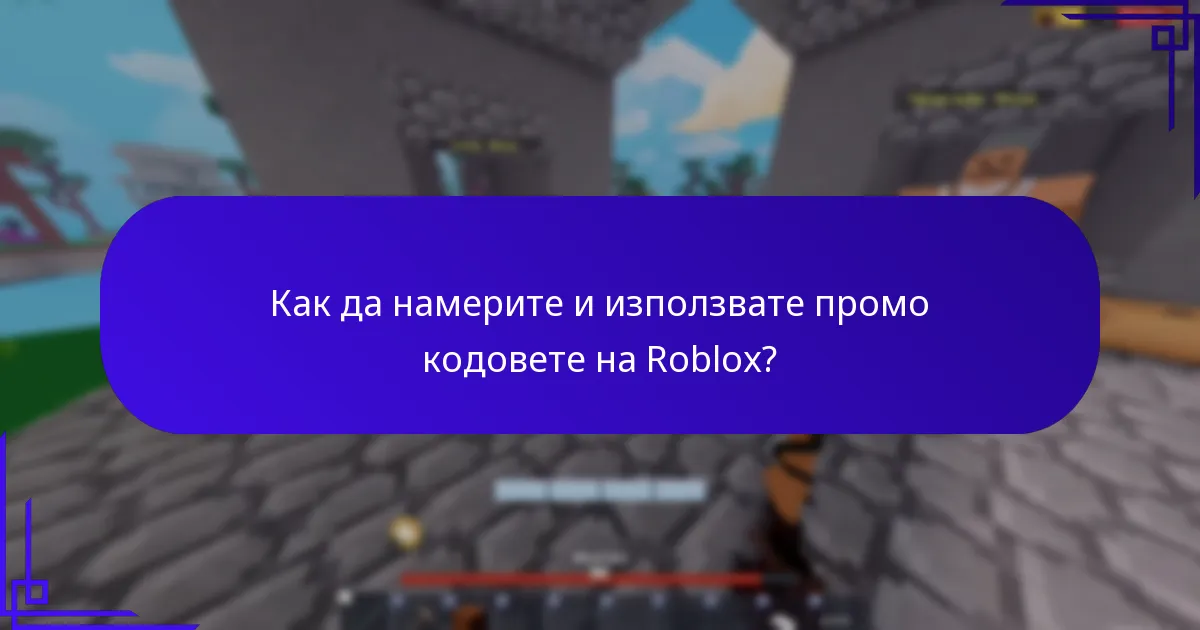 Как да намерите и използвате промо кодовете на Roblox?