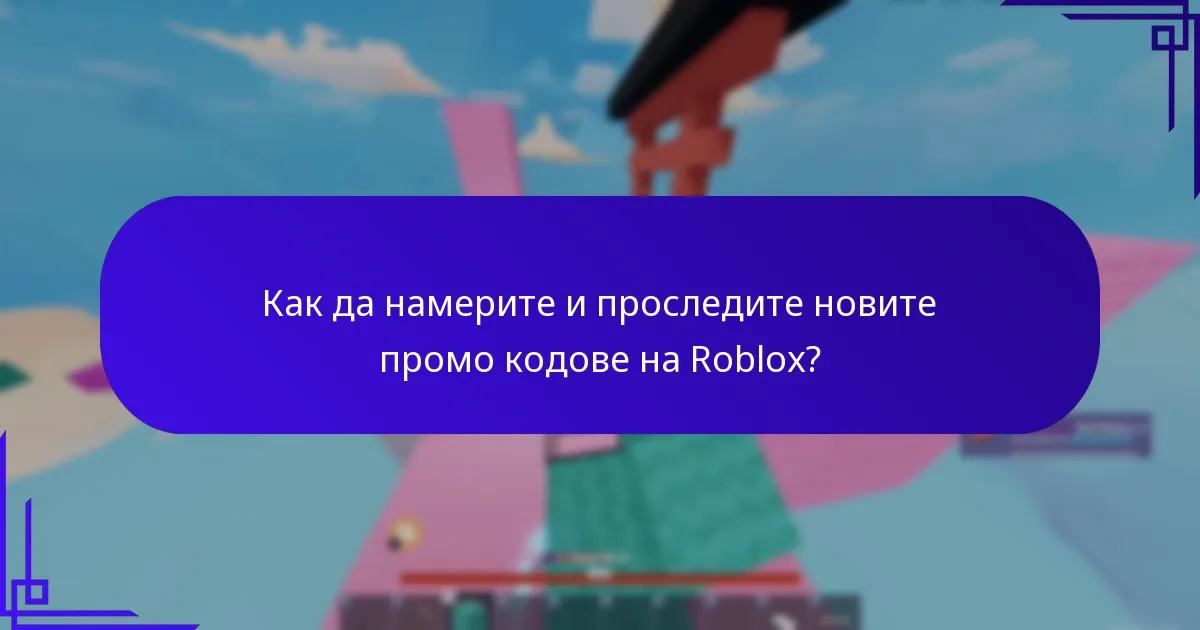 Как промо кодовете на Roblox подобряват персонализацията на героите?