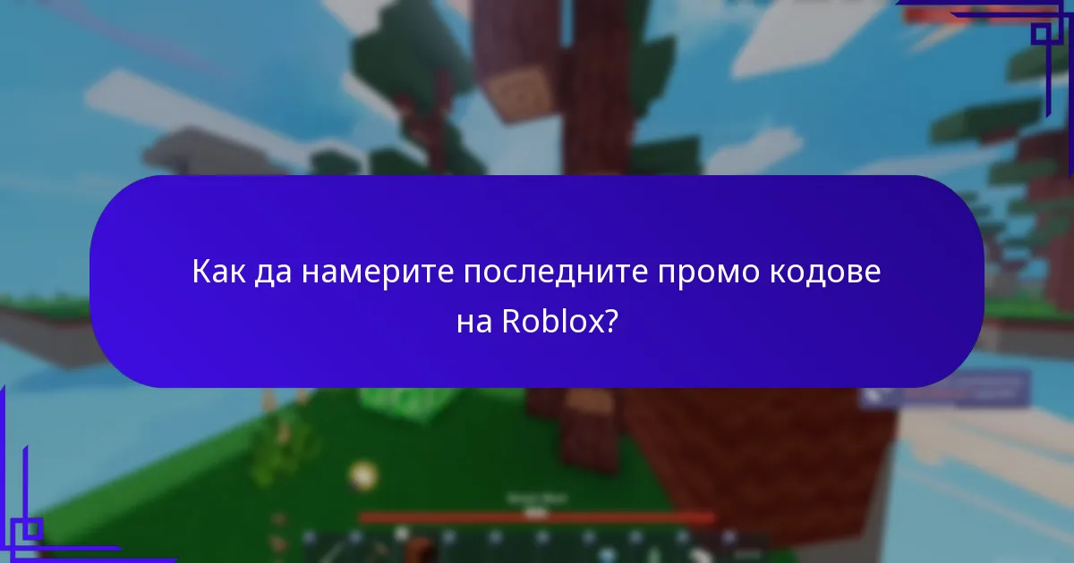 Какви са промо кодовете на Roblox за пропуски за игри?