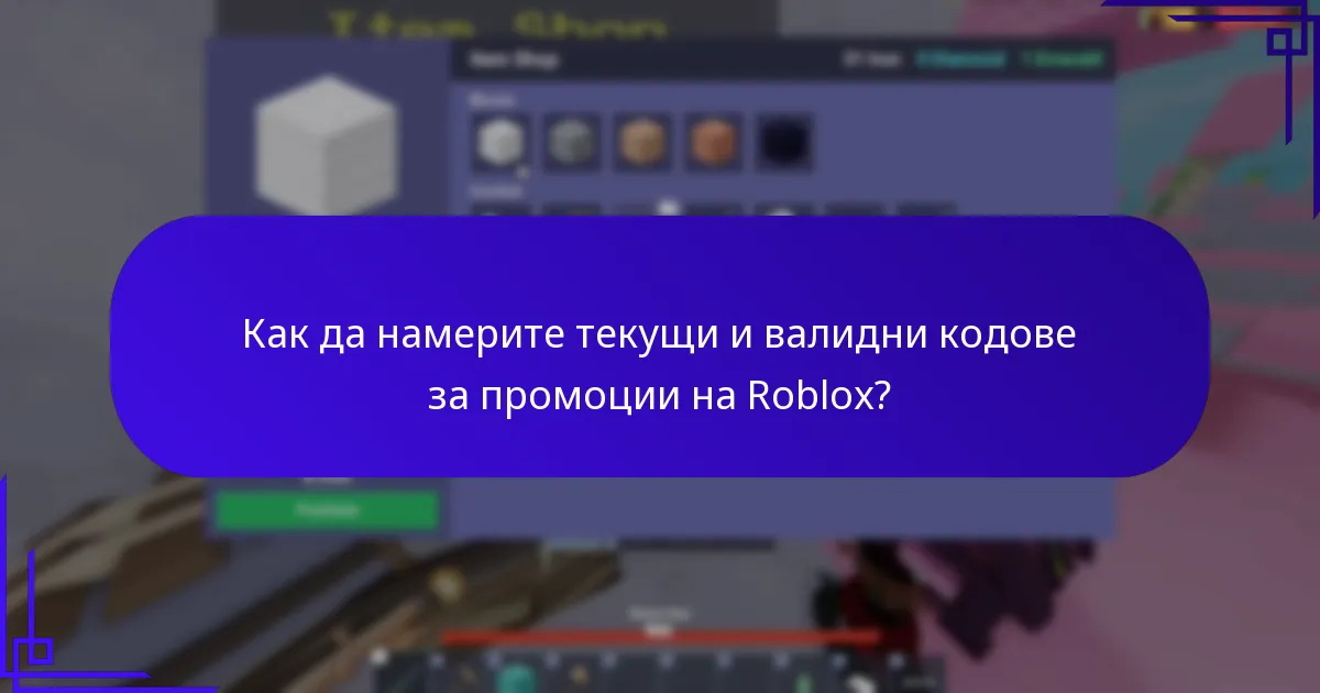 Кои марки са партнирали с Roblox за промоционални колаборации?