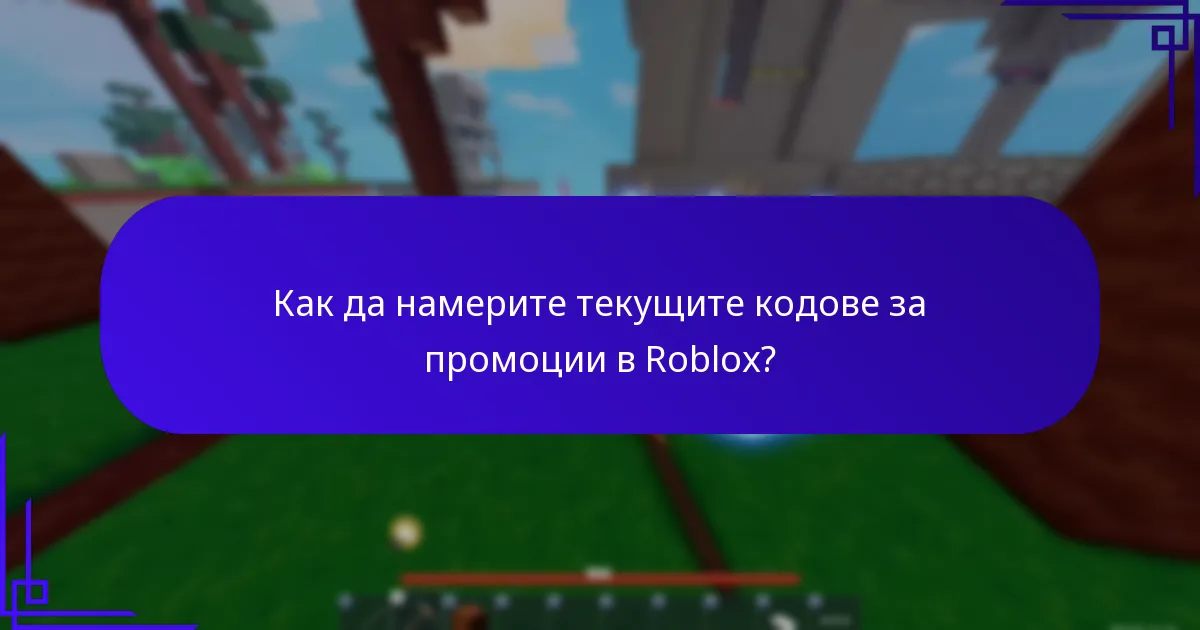 Как да намерите текущите кодове за промоции в Roblox?