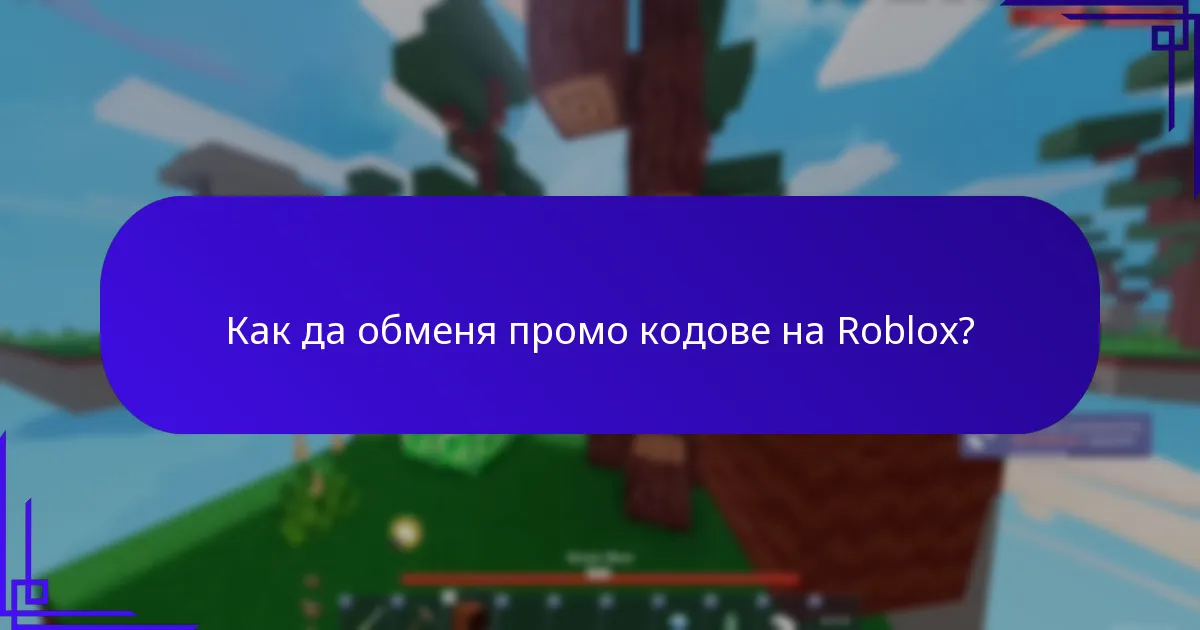 Кои ретро промо кодове са налични в момента?