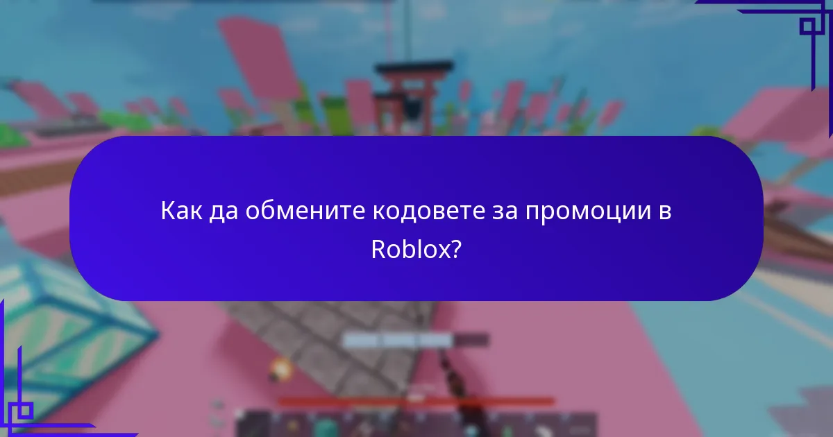 Кога изтичат кодовете за промоции в Roblox?
