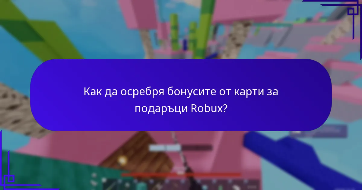 Как да осребря бонусите от карти за подаръци Robux?