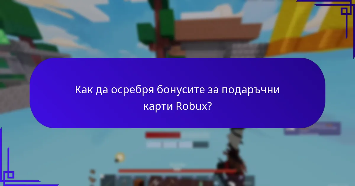 Как мога да се квалифицирам за бонуси за подаръчни карти Robux?