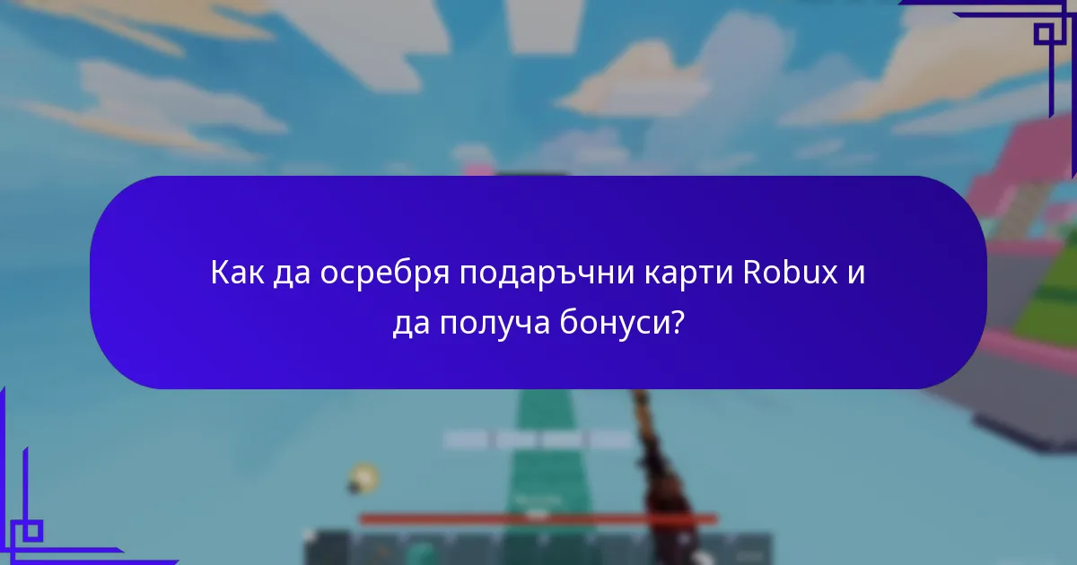 Как да закупя подаръчни карти Robux с бонуси?