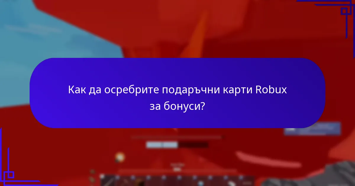 Как да осребрите подаръчни карти Robux за бонуси?