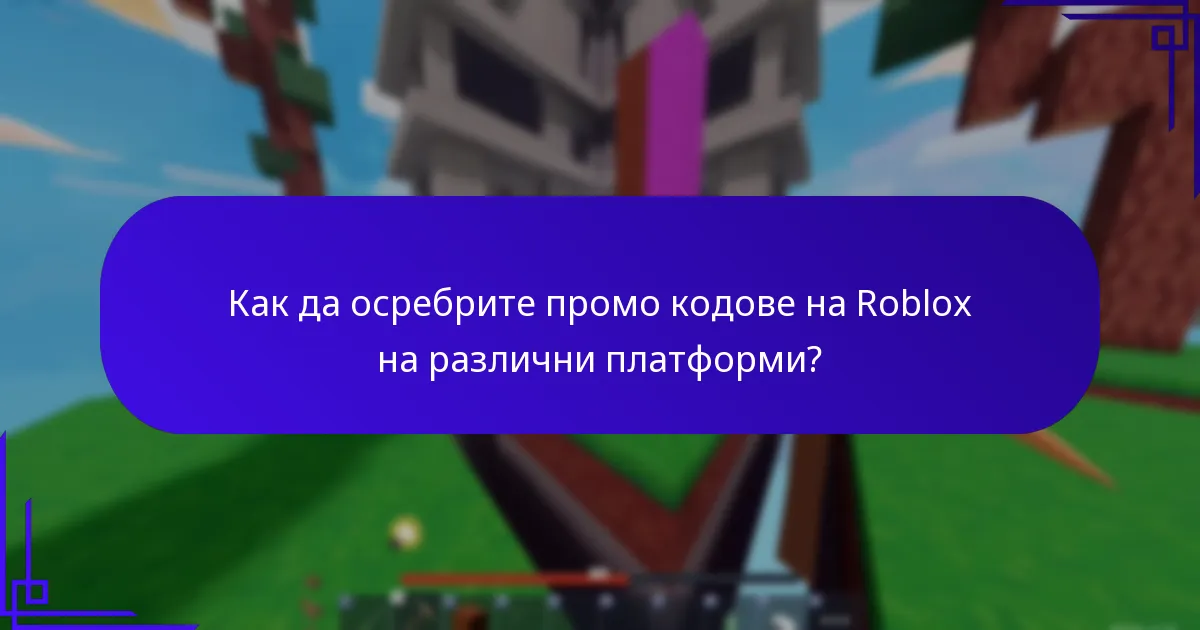 Как да осребрите промо кодове на Roblox на различни платформи?