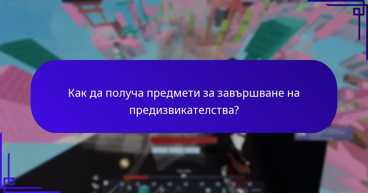 Как да получа предмети за завършване на предизвикателства?