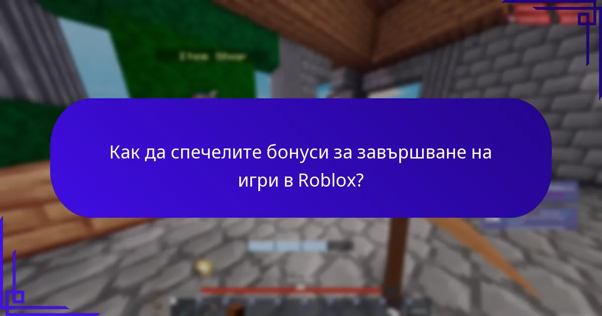 Какви са наградите за постижения в Roblox?