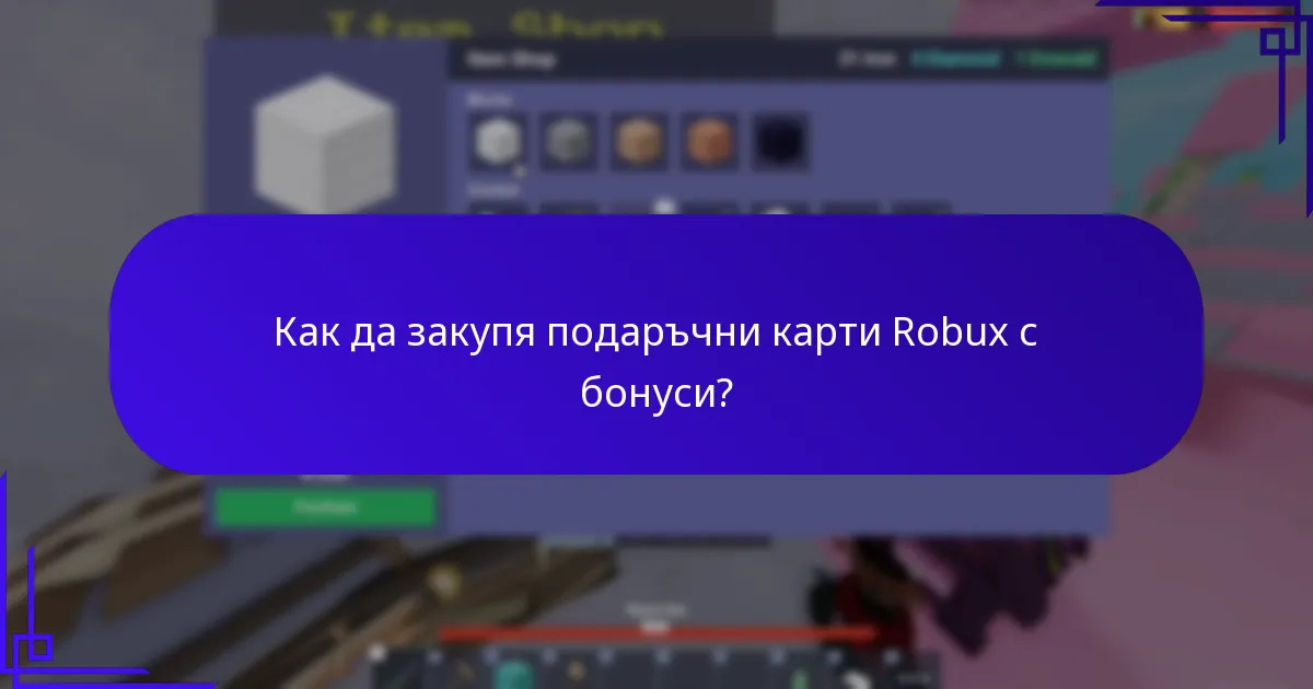 Как да осребря подаръчни карти Robux и да получа бонуси?