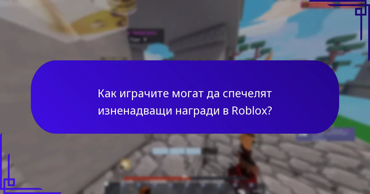 Как играчите могат да спечелят изненадващи награди в Roblox?