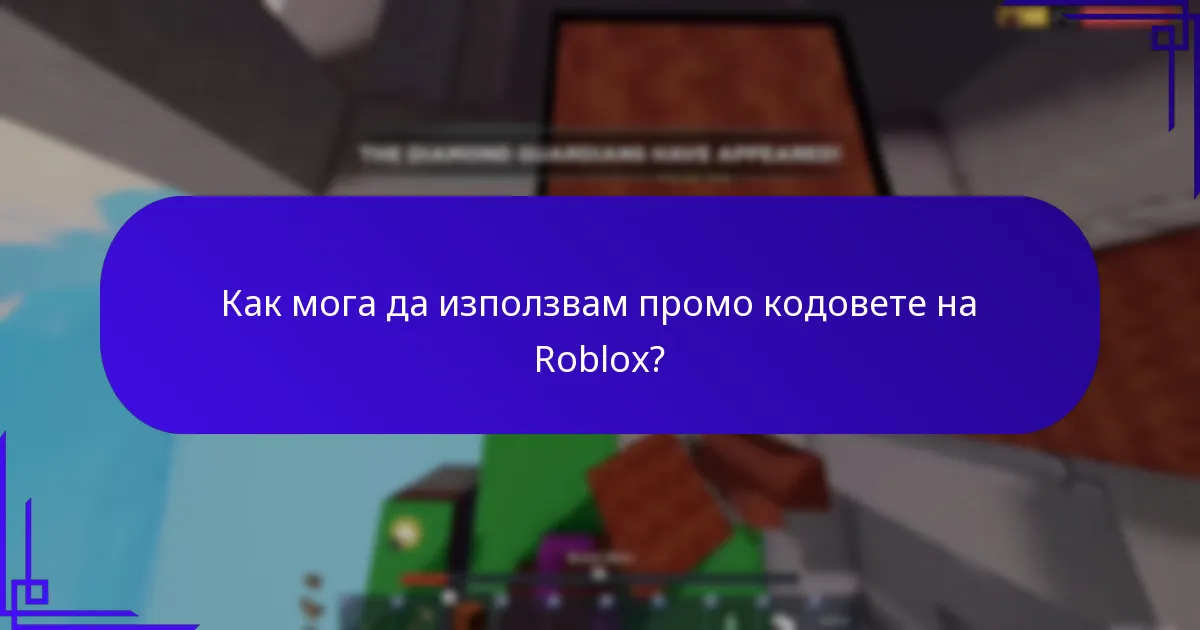 Кои лимитирани издания могат да бъдат получени с промо кодове?