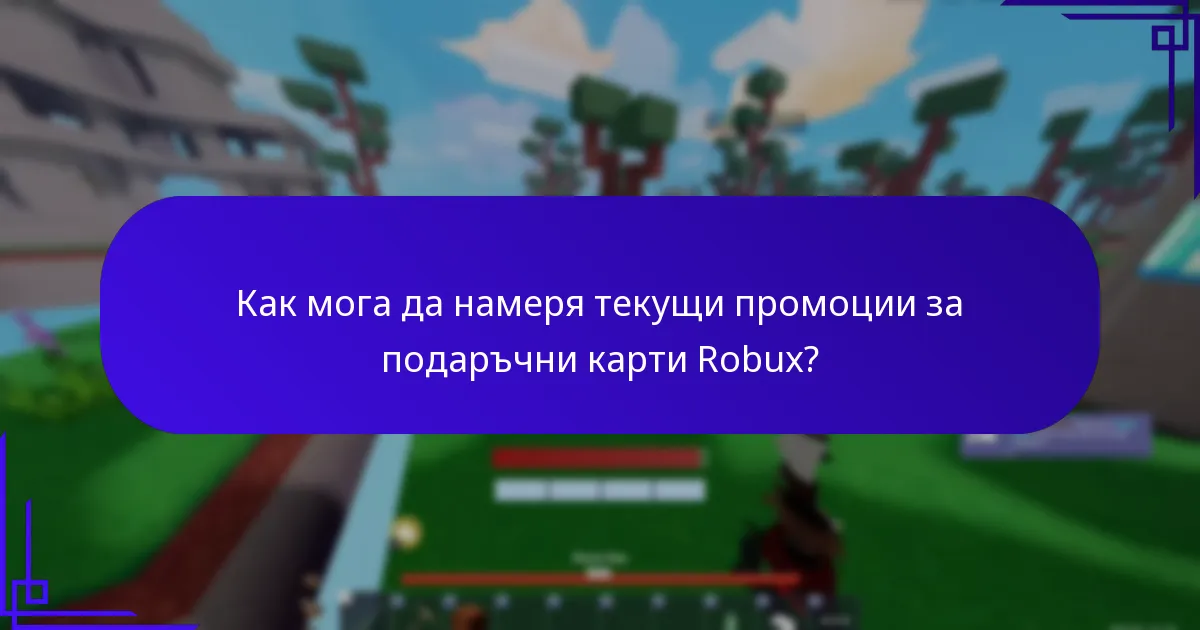 Как да осребря бонусите за подаръчни карти Robux?