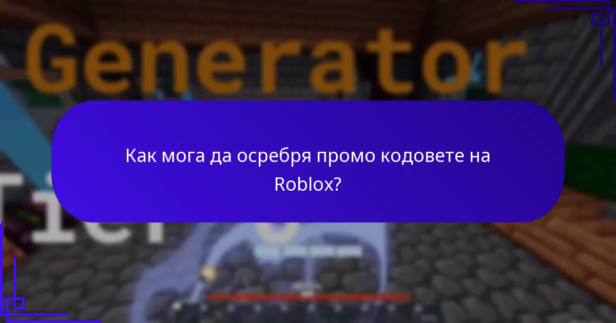 Как мога да осребря промо кодовете на Roblox?
