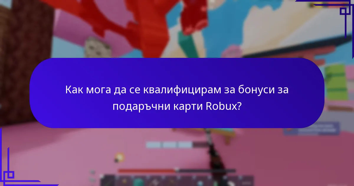 Как да осребря бонусите за подаръчни карти Robux?