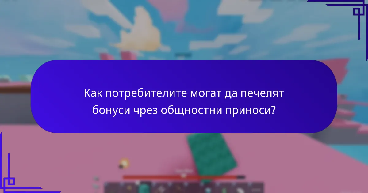 Как потребителите могат да печелят бонуси чрез общностни приноси?