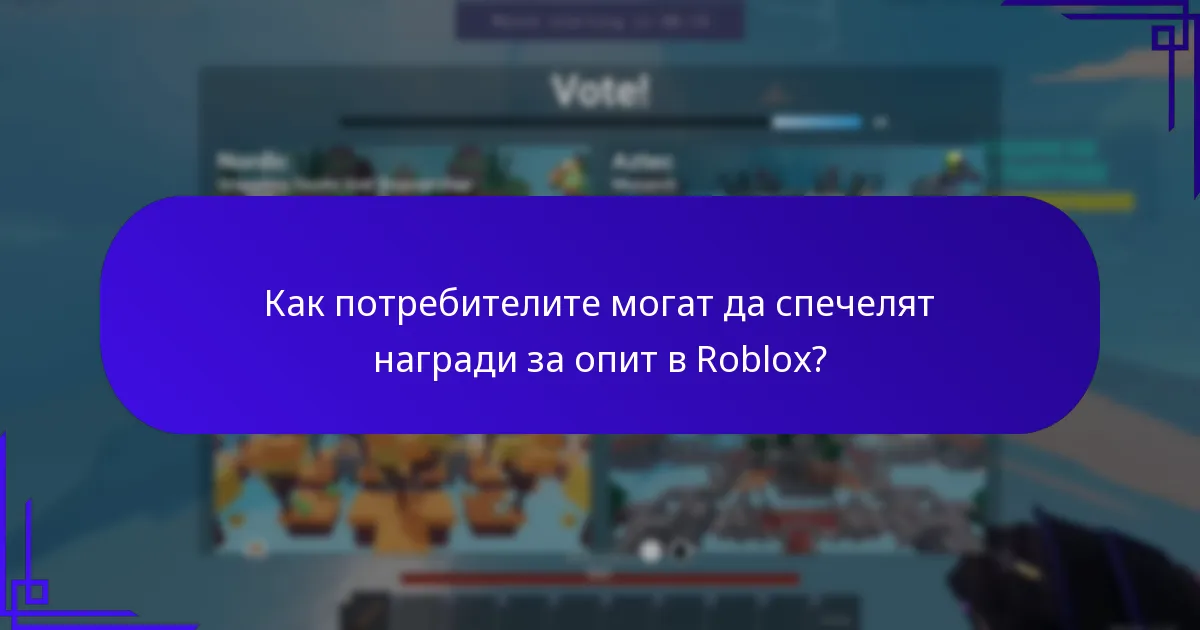Как потребителите могат да спечелят награди за опит в Roblox?