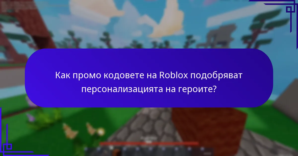 Каква валута в играта може да бъде получена чрез промо кодовете на Roblox?
