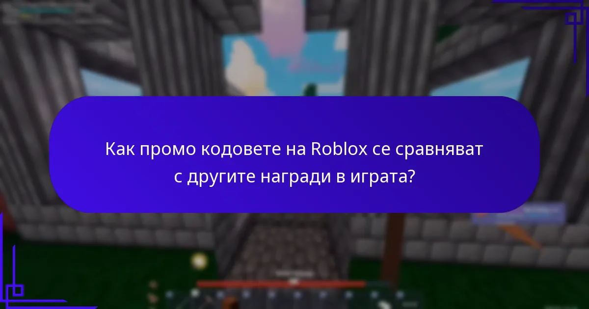 Какви са наградите, специфични за играта в Roblox?