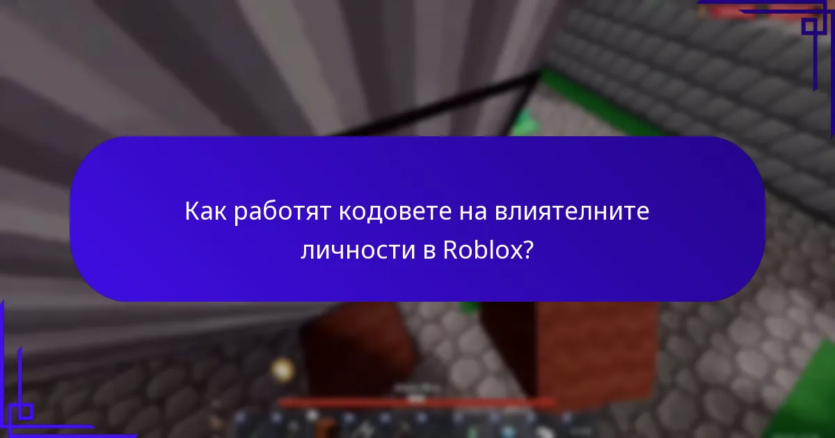 Кои социални медийни платформи предлагат кодове за промоции в Roblox?