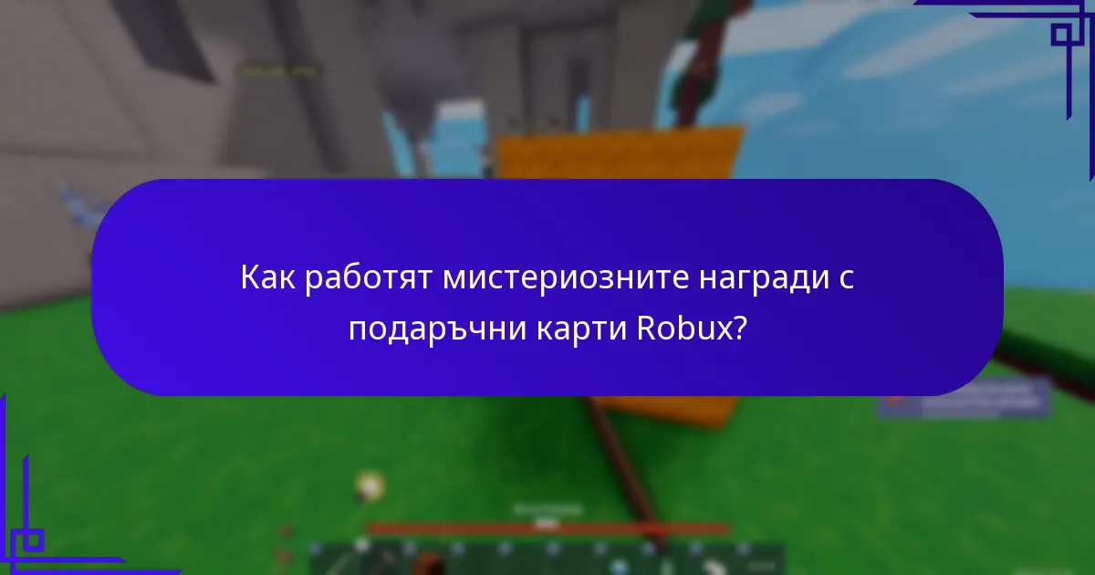 Как работят мистериозните награди с подаръчни карти Robux?