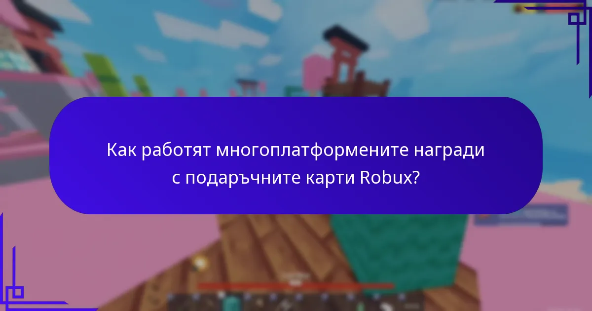 Какви са бонусите за различни игри, свързани с подаръчните карти Robux?