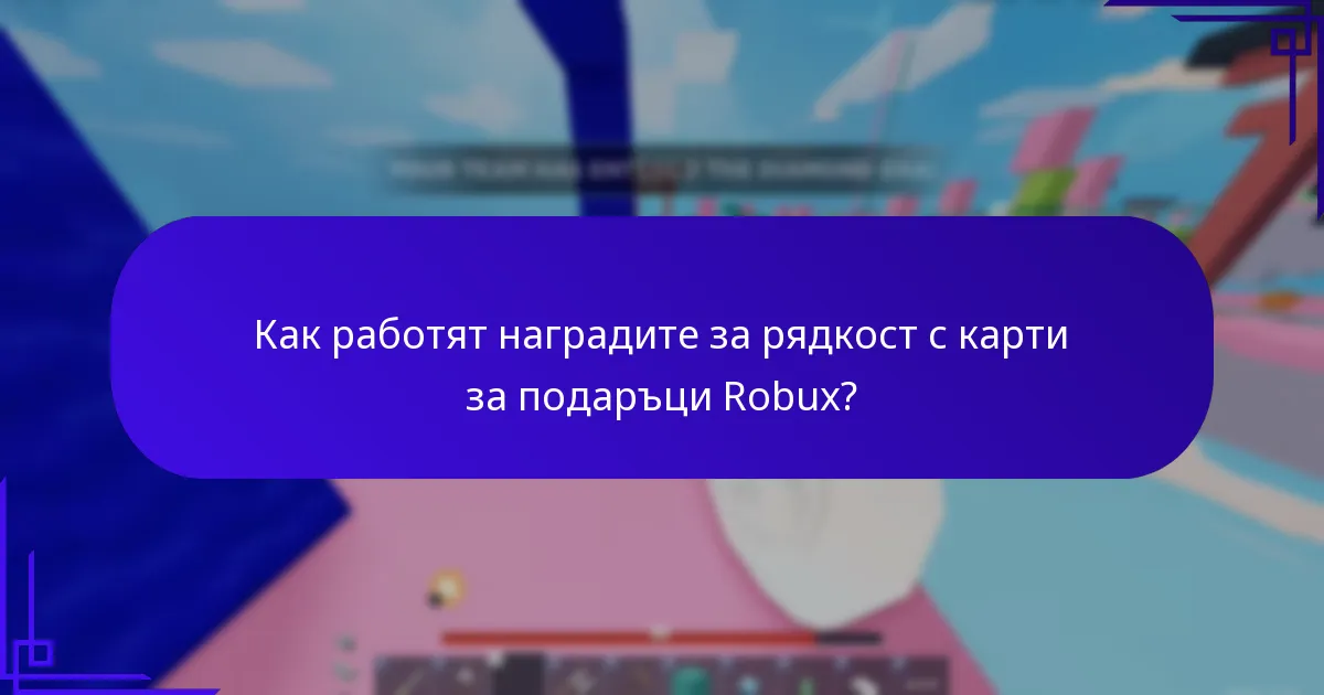 Какво е ексклузивен достъп в бонусите от карти за подаръци Robux?