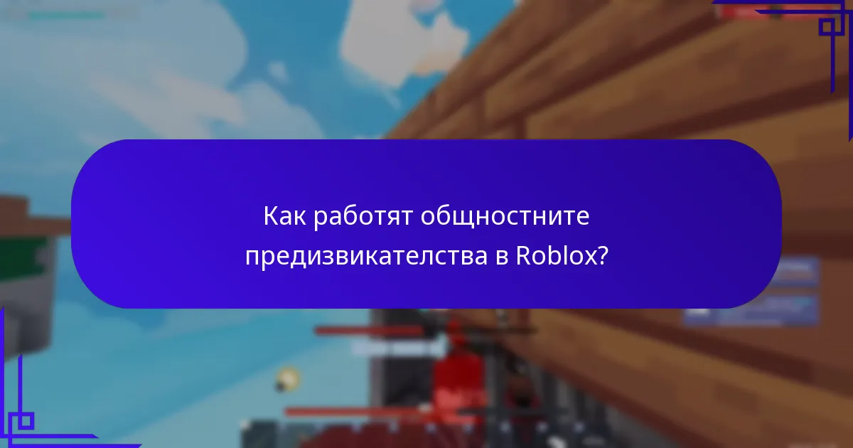 Как работят общностните предизвикателства в Roblox?