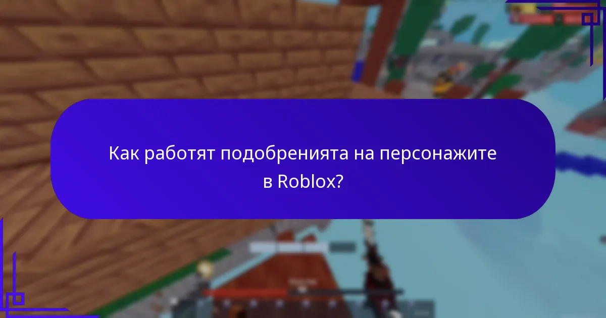 Кои специфични за играта предмети могат да бъдат спечелени като награди?