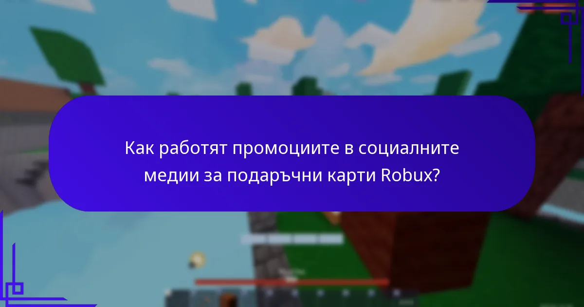Какви текущи промоции са налични за подаръчни карти Robux?