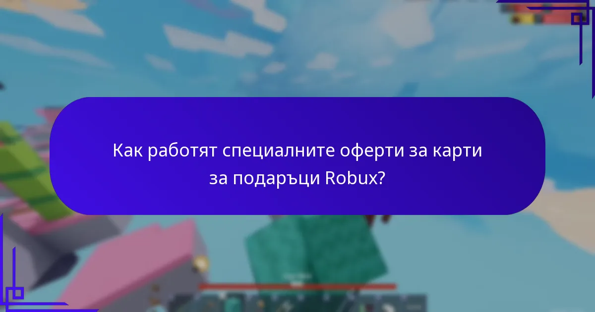 Как работят специалните оферти за карти за подаръци Robux?