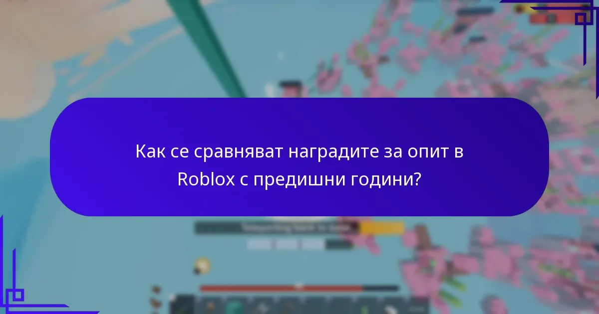 Какви са наградите за годишнини в Roblox?