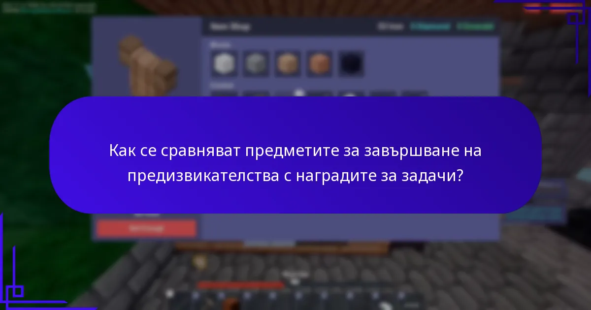 Какви са наградите за задачи в Roblox?