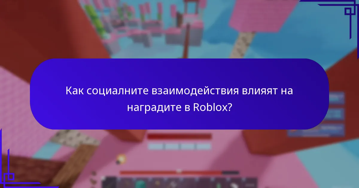 Какво представляват съвместните награди в Roblox?