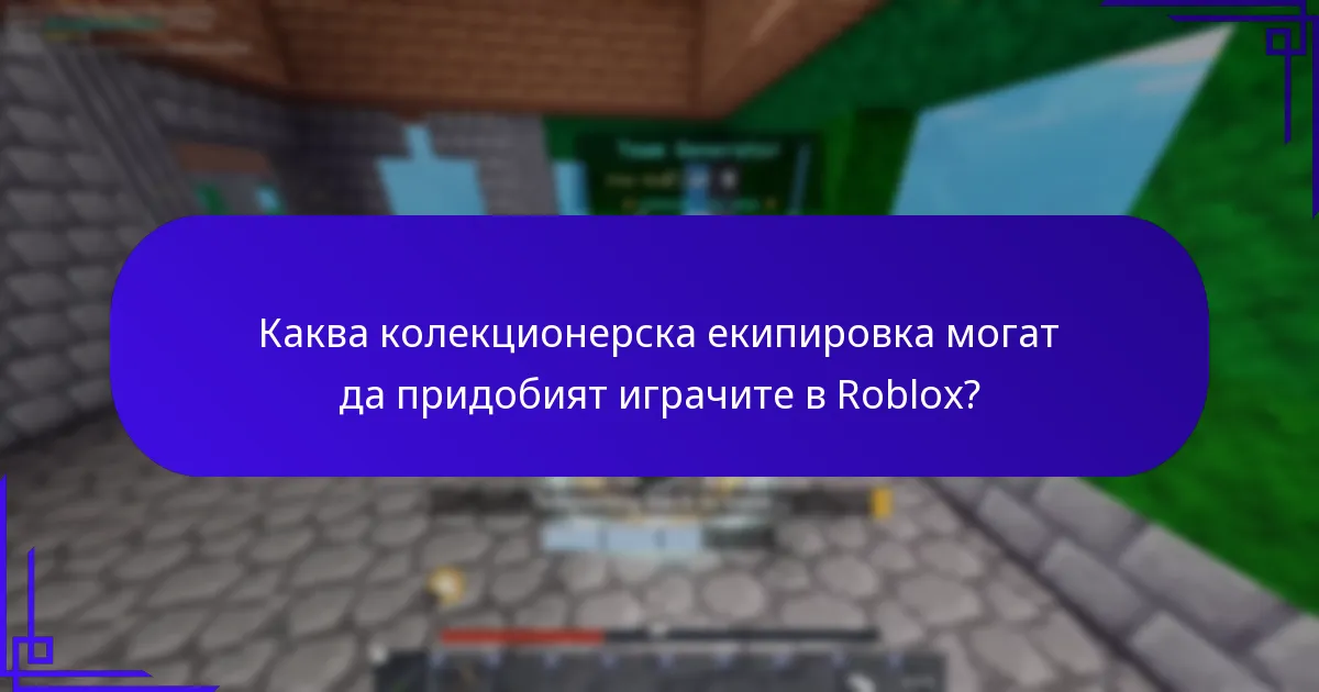Кои предмети, свързани със събития, могат да бъдат получени чрез промо кодове на Roblox?
