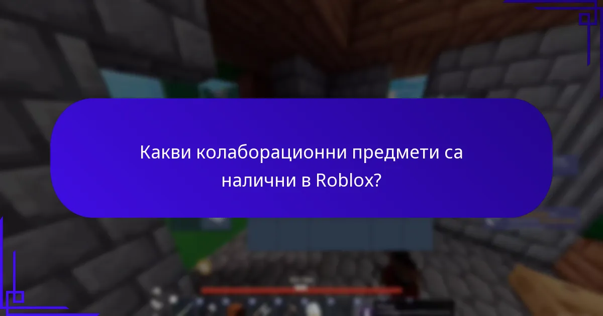 Какви колаборационни предмети са налични в Roblox?