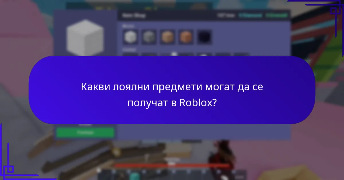 Какви лоялни предмети могат да се получат в Roblox?