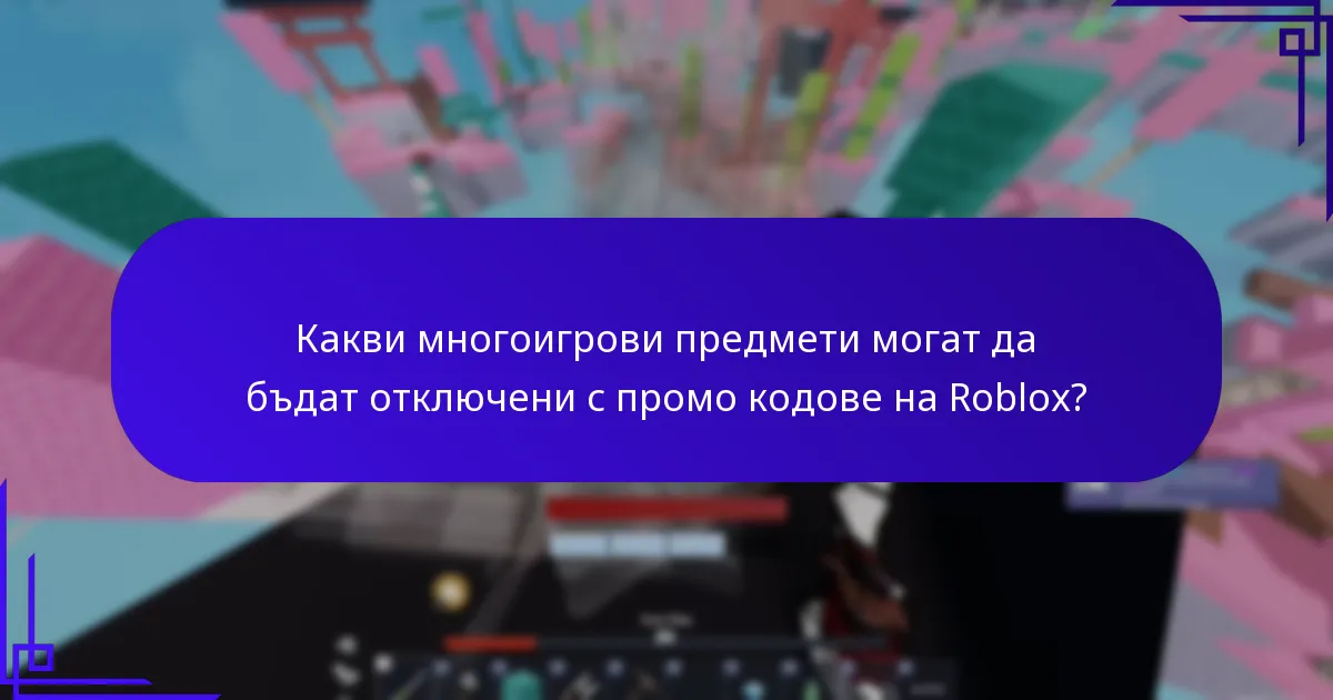 Кои промо кодове на Roblox предлагат кросплатформени награди?