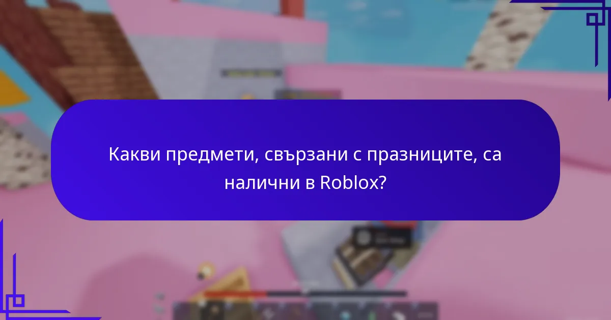 Какви предмети, свързани с празниците, са налични в Roblox?
