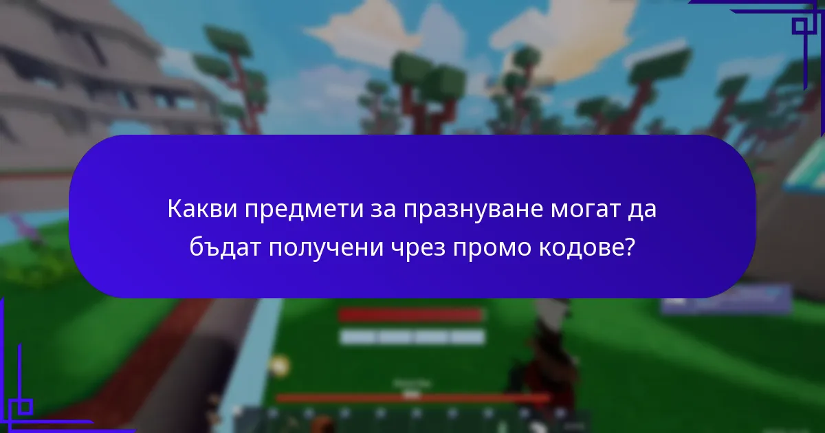 Какви са кодовете за важни събития в Roblox?