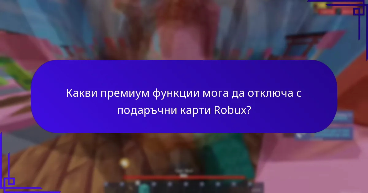Какво ексклузивно съдържание е налично с бонусите от подаръчни карти Robux?
