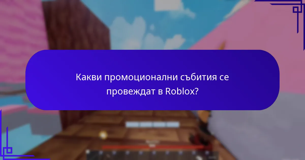 Какви промоционални събития се провеждат в Roblox?