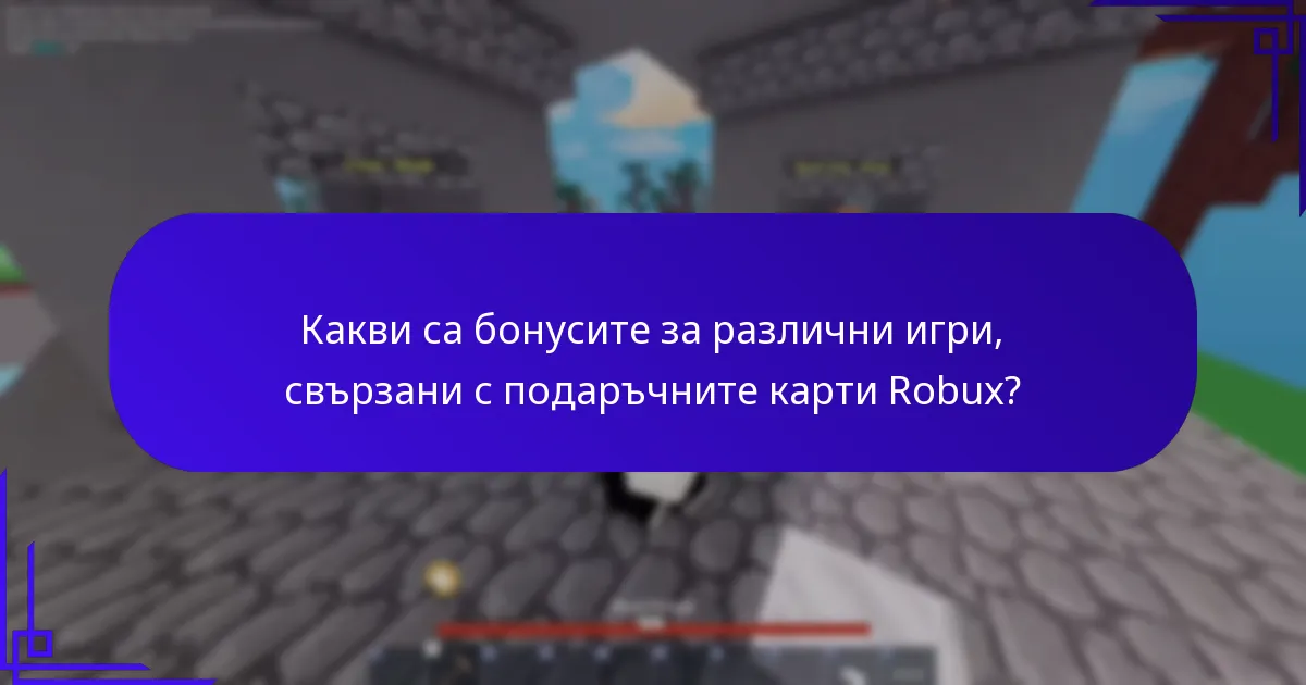 Как работят многоплатформените награди с подаръчните карти Robux?