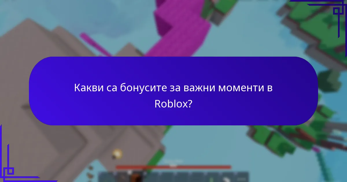 Какви са бонусите за важни моменти в Roblox?