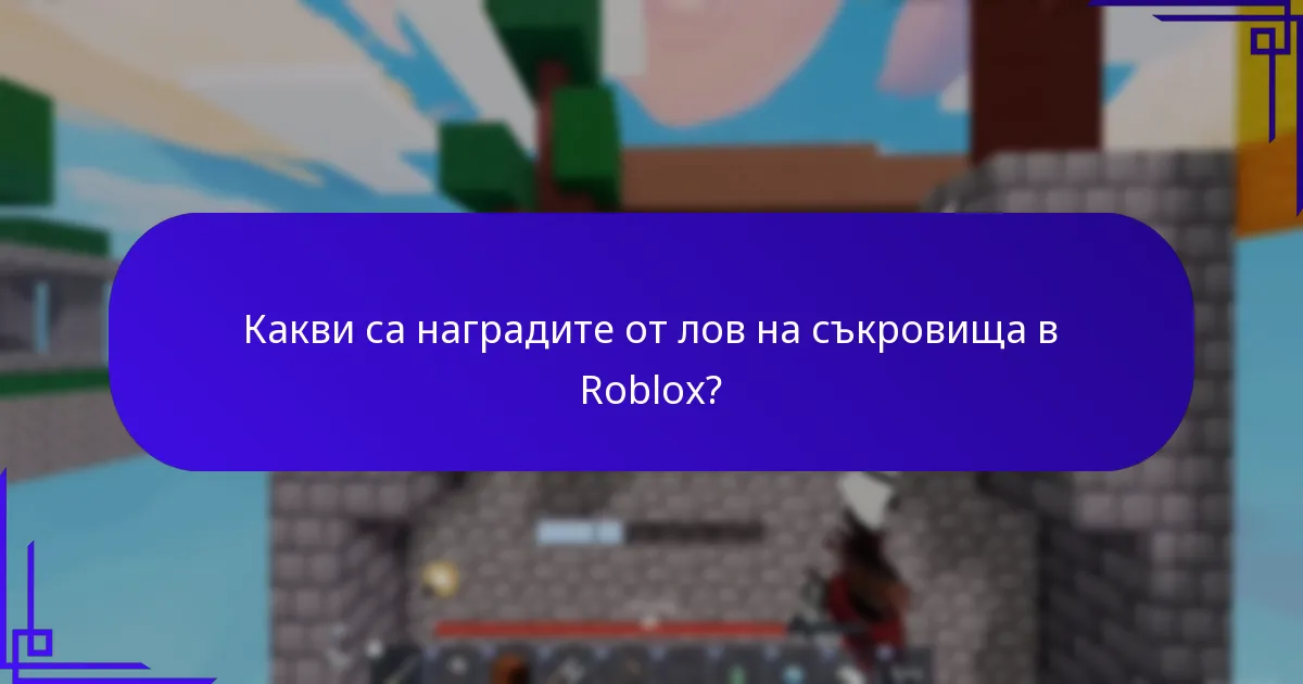 Какво представляват интерактивните промо кодове на Roblox?