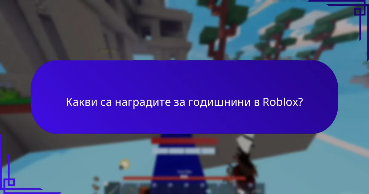 Как ефективно да намерите и използвате промо кодовете на Roblox?